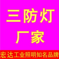 三防燈_LED三防燈|上海宏達(dá)燈具廠家